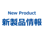 新製品
