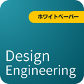 課題解決のプロセス『デザインエンジニアリング』を徹底解説