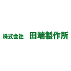 株式会社田端製作所の事業紹介になります。