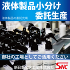 工業用液体充填のアウトソーシング