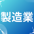 製造業