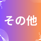 ー