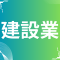 建設業