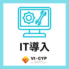 IT導入について