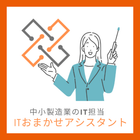 ITおまかせアシスタントについて