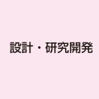 設計・研究開発