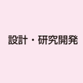 設計・研究開発