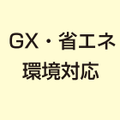 GX・省エネ・環境対応