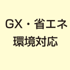 GX・省エネ・環境対応