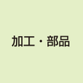 加工・部品