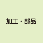 加工・部品