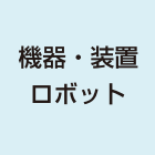 機器・装置・ロボット