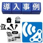 導入事例