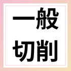 一般切削