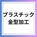プラスチック・金型加工