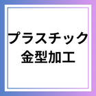 プラスチック・金型加工
