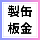 製缶・板金