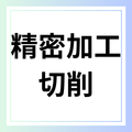 精密加工・切削