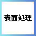 表面処理