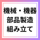 機械・機器　部品製造組立