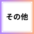 その他