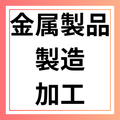金属製品　製造・加工