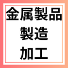 金属製品　製造・加工