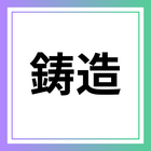 鋳造