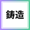 鋳造