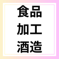 食品加工　酒造