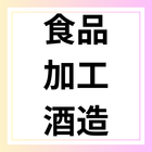 食品加工　酒造