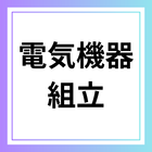 電気機器組み立て