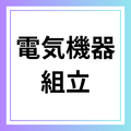 電気機器組み立て