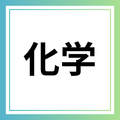 化学