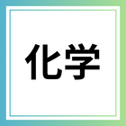 化学