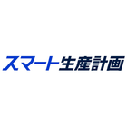 生産計画システム