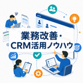 業務改善・CRM活用ノウハウ