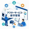 アフターサービス・保守管理