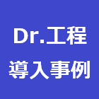Dr.工程PROなどの導入による業務改革事例集
