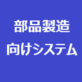 部品製造向け製品紹介