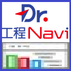 Dr.工程Naviシリーズ