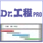 Dr.工程PROラインナップ製品