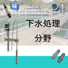 下水道処理施設向け計測器　SS濃度計、溶存酸素計、全窒素・全りん