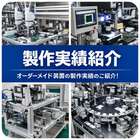 生産現場の課題解決に向けて設計・製作したオーダーメイド装置の実績を紹介しています。
搬送装置、検査装置、自動化設備、省力化設備など、多様なニーズに対応した事例を通じて、当社の提案力・設計力・製作力をご確認いただけます。