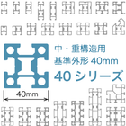 LECO 40シリーズ