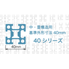 LECO 40シリーズ