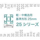 LECO 25シリーズ