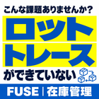 こんな課題ありませんか？「ロットトレースができていない」