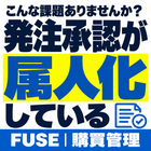 こんな課題ありませんか？「発注承認が属人化している」