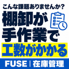 こんな課題ありませんか？「棚卸が手作業で工数がかかる」